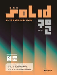 SOLID 구문 입문